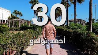 30 | فيلم قصير لـ أحمد تولدو