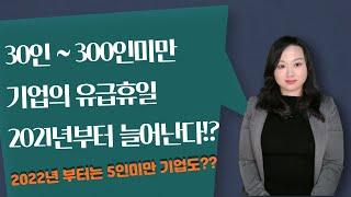 근로자 30인~300인미만 기업의 유급휴일 2021년부터 늘어난다?!