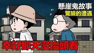 【懸崖鬼故事】幸好那天沒抬頭看，驚險的遭遇| 網友投稿 |鬼動畫| 真實故事