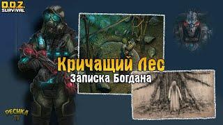 КРИЧАЩИЙ ЛЕС И ЗАРОСШАЯ ТРОПА! ПЕРВАЯ ЗАПИСКА БОГДАНА! - Dawn of Zombies: Survival