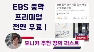 EBS 중학 프리미엄 전면 무료! 모니카의 여름방학 프리미엄 강의 추천