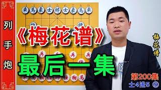 象棋高级全局教程宝典全部展现完毕，送你一套象棋教学涨棋宝典。#高级象棋局#象棋宝典【象棋王小叨】