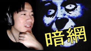 【DE JuN】暗網探索 - 居然真有食人網！？(暗網Deep Web)