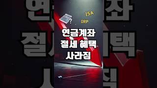 연금계좌 모르면 손해. 해외 배당 ETF 세금 개편! #배당ETF #미국ETF #절세전략 #연금계좌 #세법개정