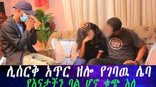 ሊሰርቅ አጥር ዘሎ የገባዉ ሌባ የእናታችን ባል ሆኖ ቁጭ አለ..ከሴት ጋር እጅ ከፍንጅ ይዛው በማግስቱ ታርቀው ቤት ይገባል።