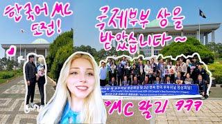 외국인 생애최초 한국어 국회 MC 도전합니다 | 국회의사당에서 국제부부 상을 받았습니다 | 부부의날 시상식