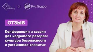 РусГидро, Юлия Стрелкова: отзыв о работе с TSQ Consulting