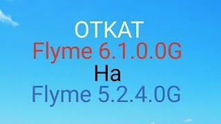 Flyme 6.1.0.0G ОТКАТ на Flyme 5.2.4.0G