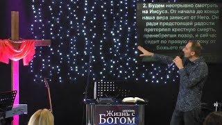 Взгляд на Христа. Пастор Виталий Городничук. Церковь Жизнь с Богом. 24.12.2017