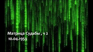 Разбор Матрицы Судьбы по дате рождения (10.04.1959). ч.2. Нумерология, биоэнергетика, психосоматика.