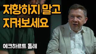 내맡김 상태는 어떤 느낌일까? | 에크하르트 톨레의 이 순간의 나