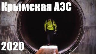 Крымская АЭС, 2020. Документальный фильм. #аэс #крым #казантип