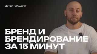 Брендирование и бренд для бизнеса: как его построить - расскажу за 15 минут