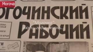 "Могочка": люди, годы, жизнь...