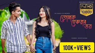 তোমাক হেৰুৱাৰ ভয়- Tumak Heruwar Bhoi || Assamese Heart Touching Love Story || Assamese Short Film