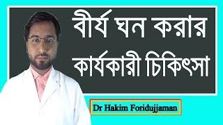 পাতলা বীর্য ঘন বা গাঢ় করার ১০০% কার্যকারী চিকিৎসা | Dr Foridujjaman tips  ।