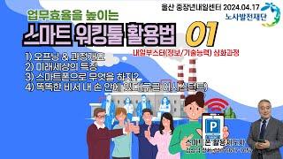 20240417 울산 노사발전재단 특강 01