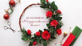 "Рождественский венок из гофрированной бумаги с подсветкой". БЕСПЛАТНЫЙ МК