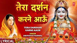 तेरा दर्शन करने आऊँ Tera Darshan Karne Aaun With Lyrics | ANURADHA PAUDWAL | Devi Bhajan