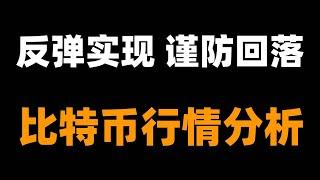 比特币结构多转空，空头走完反弹实现，谨防下跌回落，高空为主。以太坊补涨即将结束，关注新的交易机会。