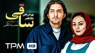 فیلم سینمایی ایرانی نوستالژی ساقی با بازی بهرام رادان و یکتا نصر - Film Irani Saghi