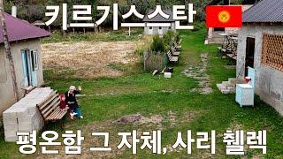 평화로운 키르기스스탄 시골 마을에서의 하루 | Sary Chelek