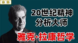 用一个小时带你完全了解：20世纪精神分析大师，当代备受追捧的哲学明星——雅克·拉康 【小播读书】