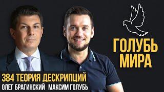 Голубь мира 388. Теория дескрипций. Максим Голубь и Олег Брагинский