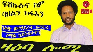 ዛዕባ ሎሚ ፍሽኩልና ከም ባህሊ   The Useful Idiot በየነ ውፉይ