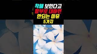 착해 보인다고 함부로 대하면 안되는 이유 5가지 #명언 #좋은글 #지혜 #오디오북 #인생명언 #shorts