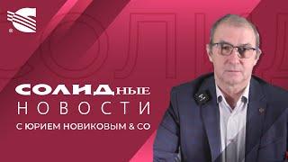 Солидные новости от СОЛИД Менеджмент с Юрием Новиковым & co. Выпуск #2