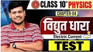 विद्युत धारा-Electric Current||bihar board Physics class 10 chapter 4||10th Physics Chapter 4 Test||