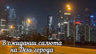 В ожидании салюта на День города. Москва с праздником!