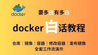 docker全套工作流的白话教程实用入门指南 快速掌握docker的基本操作 全套工作流的白话教程 堪称喂饭｜拉取镜像｜创建容器｜运行容器｜修改容器｜容器打包成镜像｜推送自己的镜像