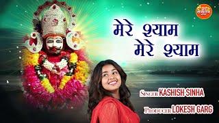 Mere Shyam Mere Shyam | Singer - Kashish sinha | Producer - LOKESH GARG