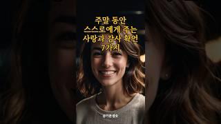 주말 동안 스스로에게 주는 사랑과 감사 확언 7가지  #동기부여  #격언  #좋은글 #긍정확언