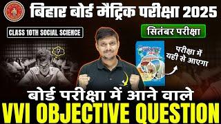 Bihar Board 10th Social Science vvi Objective Question | September Examination vvi Question