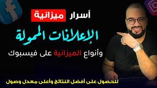 الفرق بين الميزانية اليومية وميزانية الحملة وأسرار ميزانية اعلانات فيسبوك