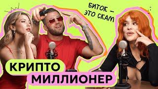 КРИПТОМИЛЛИОНЕРЫ | СМЕРТЬ ХОМЯКА | БИТКОИН - ЭТО СКАМ