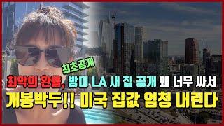 [최초공개] 방미가 투자한 LA 새 집 공개!! 미국 집값 엄청 내린다