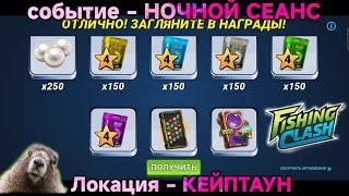 Событие - НОЧНОЙ СЕАНС/ Локации - Кейптаун/ игровой процесс/Fishing Clash: Реальная рыбалка