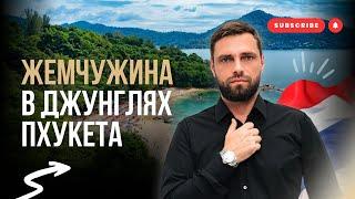 Недвижимость в Таиланде 2025: жемчужина в джунглях Пхукета рядом с пляжем Най Янг