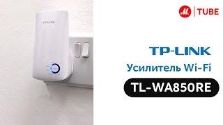 Видеоинструкция по установке беспроводного усилителя сигнала TP-LINK TL WA850RE