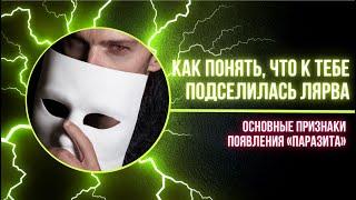 Как понять, что к тебе подселилась лярва: основные признаки появления «паразита» 