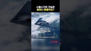 [지식] 스텔스 전투기의 기능은 얼마나 좋을까요?!