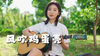 粵語歌《風吹雞蛋殼》麥兜當當伴我心｜陽光下吉他彈唱 女生版 Acoustic cover｜粵語歌｜Ayen何璟昕