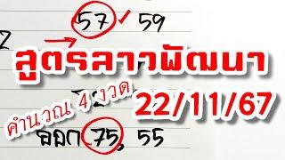 สูตรเลขลาวพัฒนา  งวดวันที่ 22/11/67