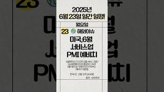 6월 23일 오늘의 주요일정 #주식 #일정 #0623일정