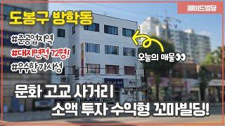 준공업지역 대지면적 72평!! 방학동 문화고교 사거리 20억원대 소액투자 수익형 꼬마빌딩!