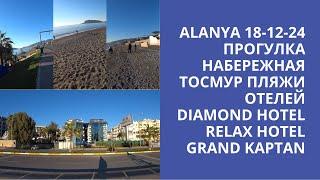 ALANYA RELAX BEACH HOTEL ПЛЯЖИ 18 ДЕКАБРЯ 2024 DIAMOND HOTEL GRAND KAPTAN